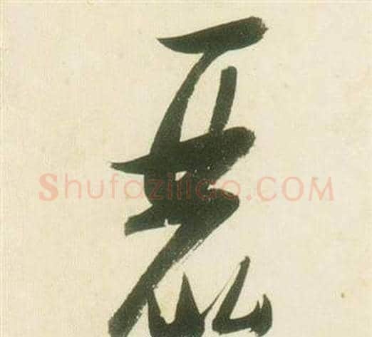 麗字张瑞图毛笔草书书法写法,摘自千字文