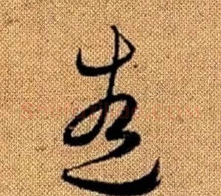 造字赵孟頫毛笔草书写法,摘自真草千字文