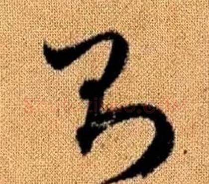 則字赵孟頫毛笔草书写法,摘自真草千字文