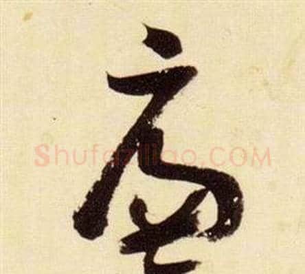 廉字张瑞图毛笔草书书法写法,摘自千字文