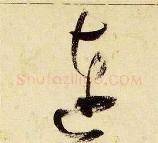 連字张瑞图毛笔草书书法写法,摘自千字文