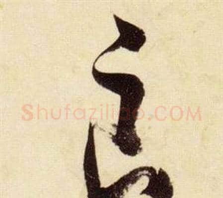 良字张瑞图毛笔草书书法写法,摘自千字文