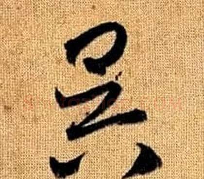 昃字赵孟頫毛笔草书写法,摘自真草千字文