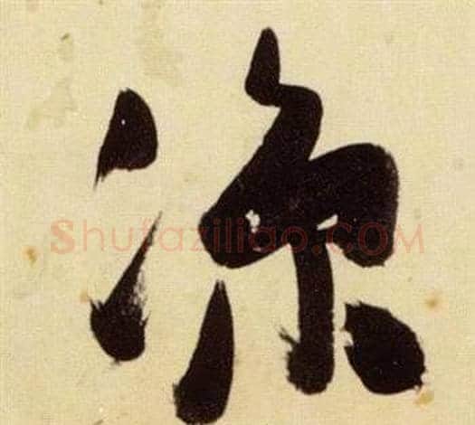 涼字张瑞图毛笔草书书法写法,摘自千字文