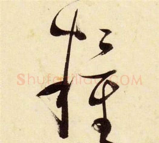 糧字张瑞图毛笔草书书法写法,摘自千字文