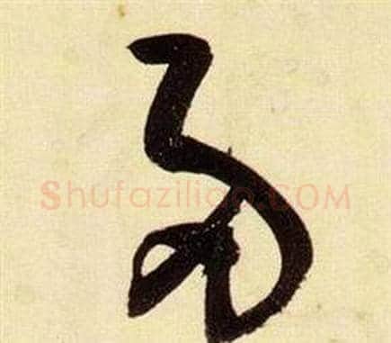 兩字张瑞图毛笔草书书法写法,摘自千字文