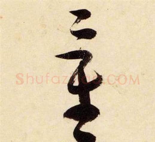 量字张瑞图毛笔草书书法写法,摘自千字文