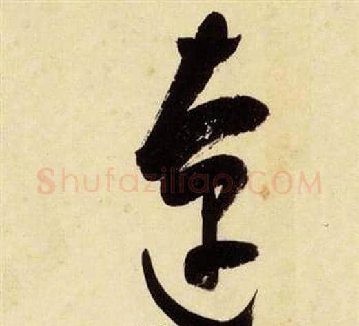僚字张瑞图毛笔草书书法写法,摘自千字文