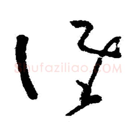 誰字黄慎毛笔草书书法写法,摘自黄慎毛笔草书书法作品