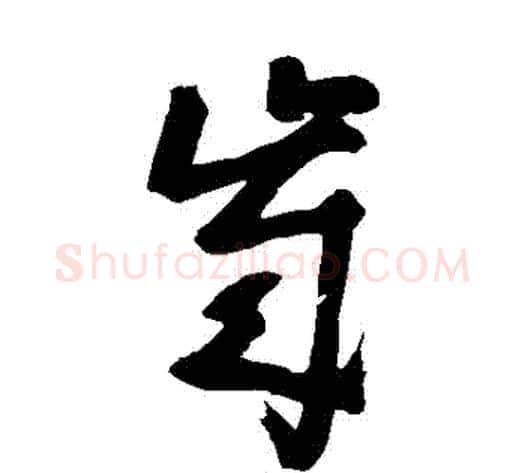 歲字黄慎毛笔草书书法写法,摘自黄慎毛笔草书书法作品