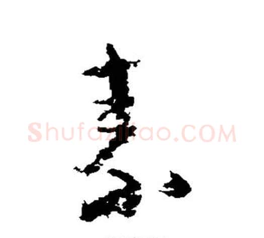 素字黄慎毛笔草书书法写法,摘自黄慎毛笔草书书法作品