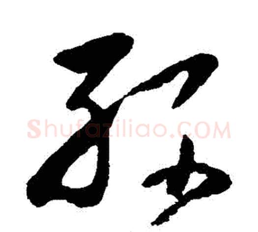 孫字黄慎毛笔草书书法写法,摘自黄慎毛笔草书书法作品