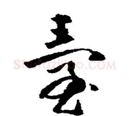 颱字黄慎毛笔草书书法写法,摘自黄慎毛笔草书书法作品