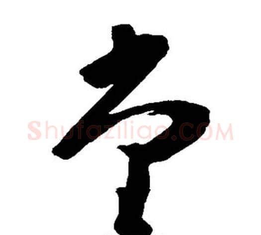 堂字黄慎毛笔草书书法写法,摘自黄慎毛笔草书书法作品