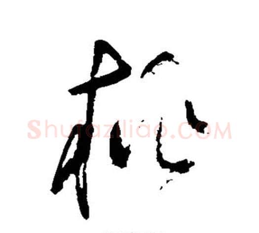 桃字黄慎毛笔草书书法写法,摘自黄慎毛笔草书书法作品