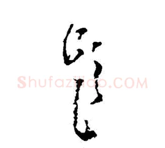 題字黄慎毛笔草书书法写法,摘自黄慎毛笔草书书法作品