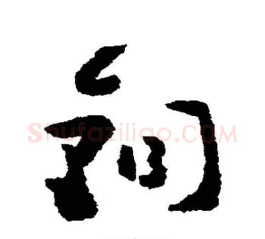 铜字黄慎毛笔草书书法写法,摘自黄慎毛笔草书书法作品