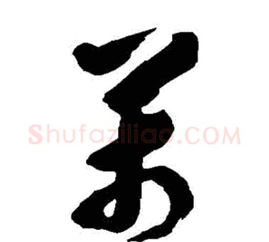 萬字黄慎毛笔草书书法写法,摘自黄慎毛笔草书书法作品