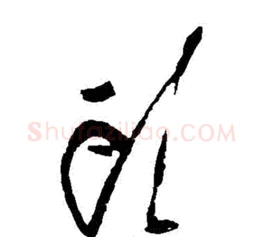 頭字黄慎毛笔草书书法写法,摘自黄慎毛笔草书书法作品