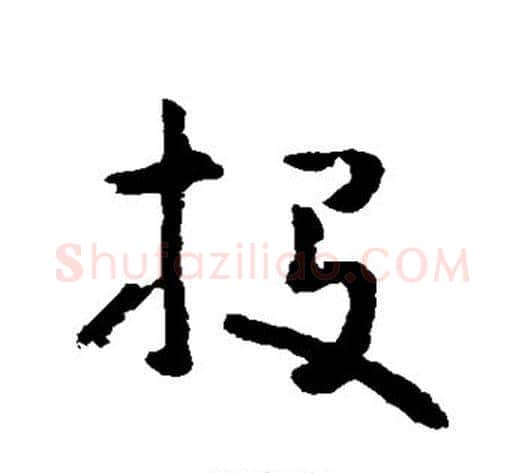 投字黄慎毛笔草书书法写法,摘自黄慎毛笔草书书法作品
