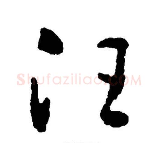 汪字黄慎毛笔草书书法写法,摘自黄慎毛笔草书书法作品