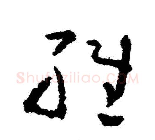 維字黄慎毛笔草书书法写法,摘自黄慎毛笔草书书法作品