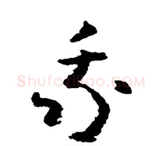我字黄慎毛笔草书书法写法,摘自黄慎毛笔草书书法作品