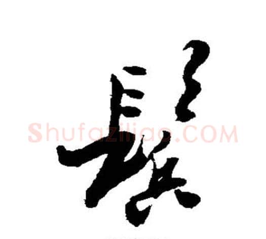 鬓字郑板桥毛笔草书书法写法,摘自郑板桥毛笔草书书法作品