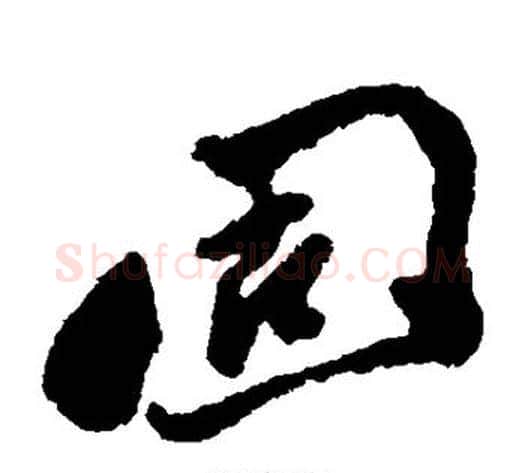 固字郑板桥毛笔草书书法写法,摘自郑板桥毛笔草书书法作品