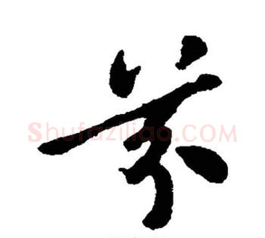 芬字郑板桥毛笔草书书法写法,摘自郑板桥毛笔草书书法作品
