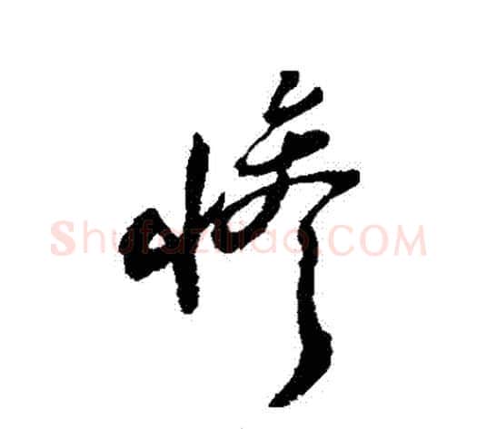 慘字郑板桥毛笔草书书法写法,摘自郑板桥毛笔草书书法作品
