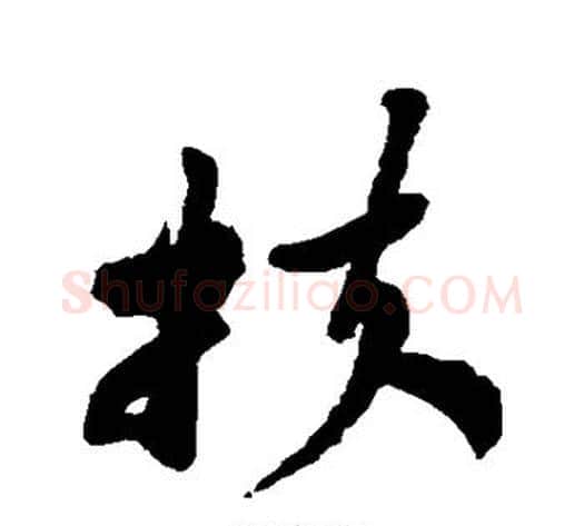 扶字郑板桥毛笔草书书法写法,摘自郑板桥毛笔草书书法作品