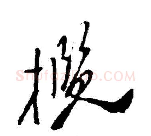 攬字郑板桥毛笔草书书法写法,摘自郑板桥毛笔草书书法作品