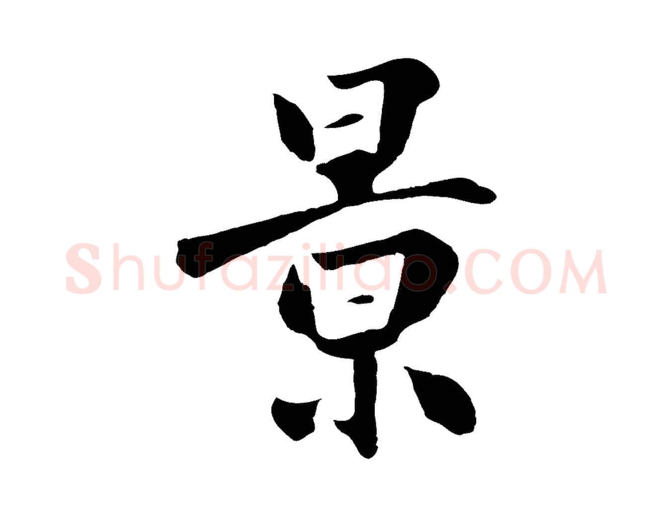 景毛笔草书写法,摘自元代鲜于枢跋夏热帖