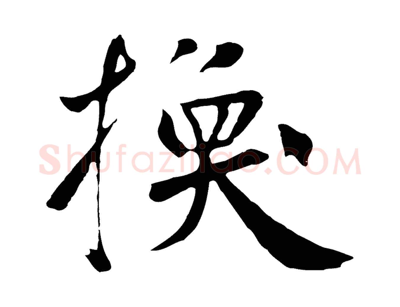 換毛笔草书写法,摘自元代鲜于枢跋夏热帖