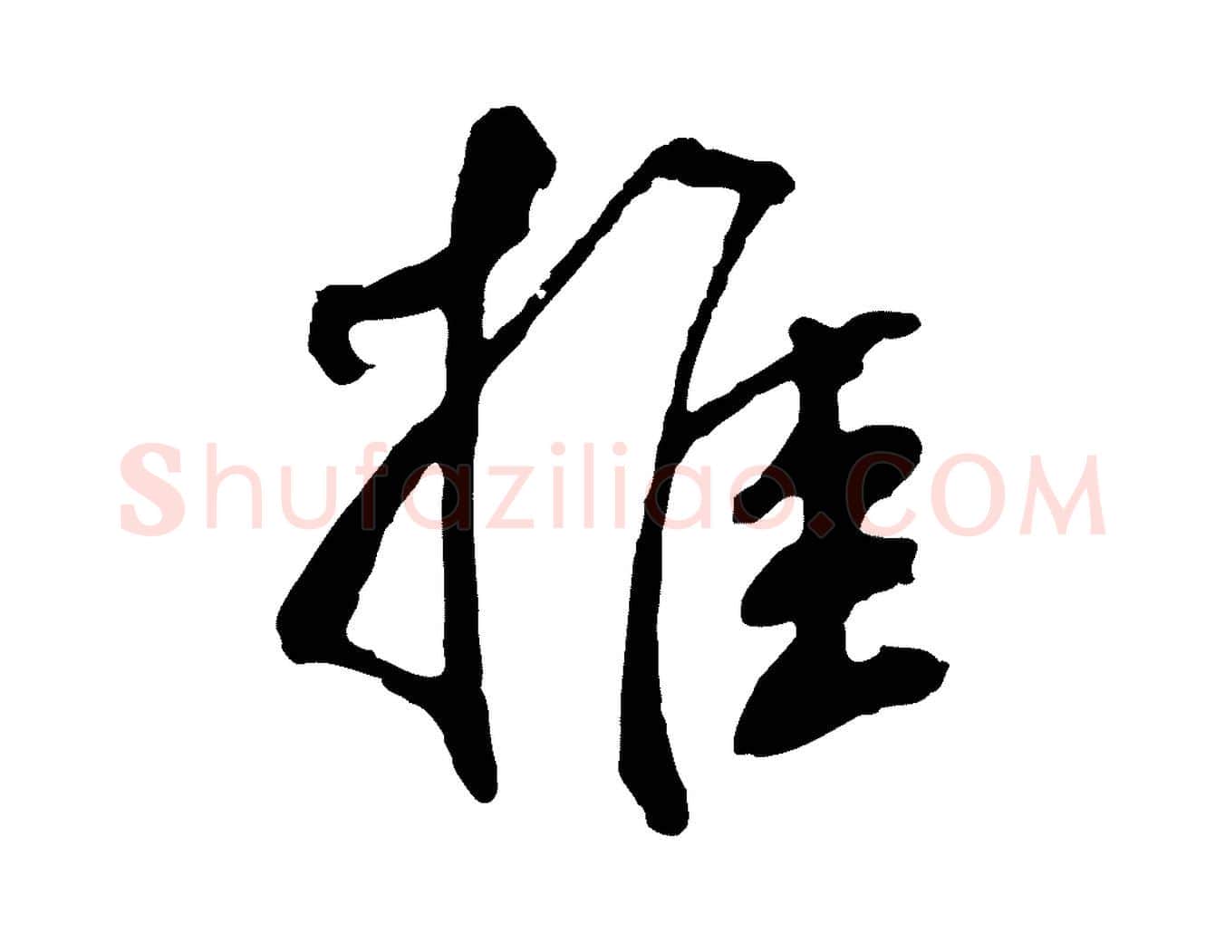 推毛笔草书写法,摘自元代鲜于枢跋夏热帖