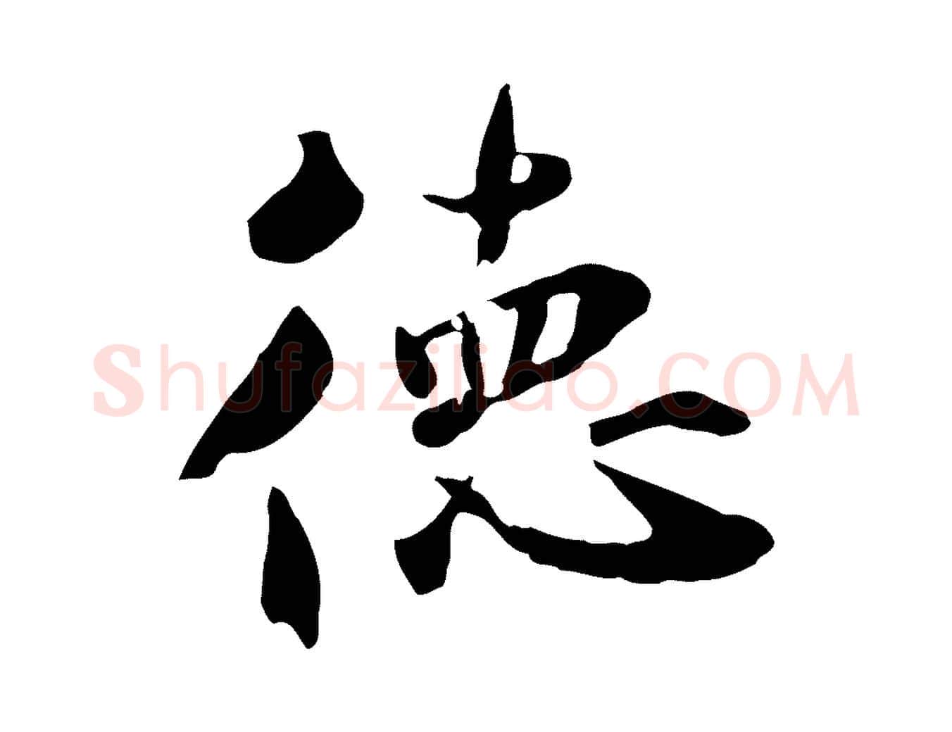 德毛笔草书写法,摘自元代鲜于枢跋夏热帖