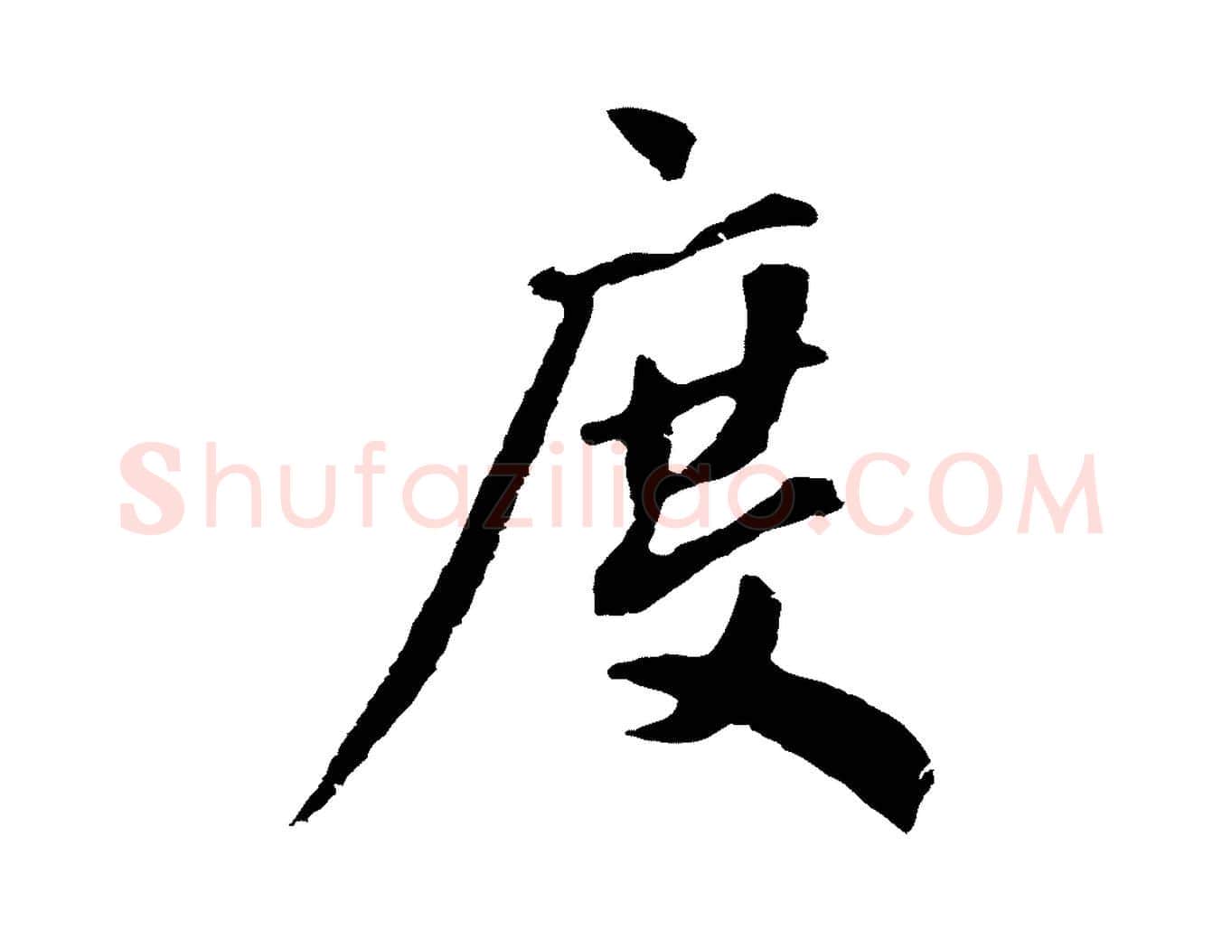度毛笔草书写法,摘自元代鲜于枢跋夏热帖
