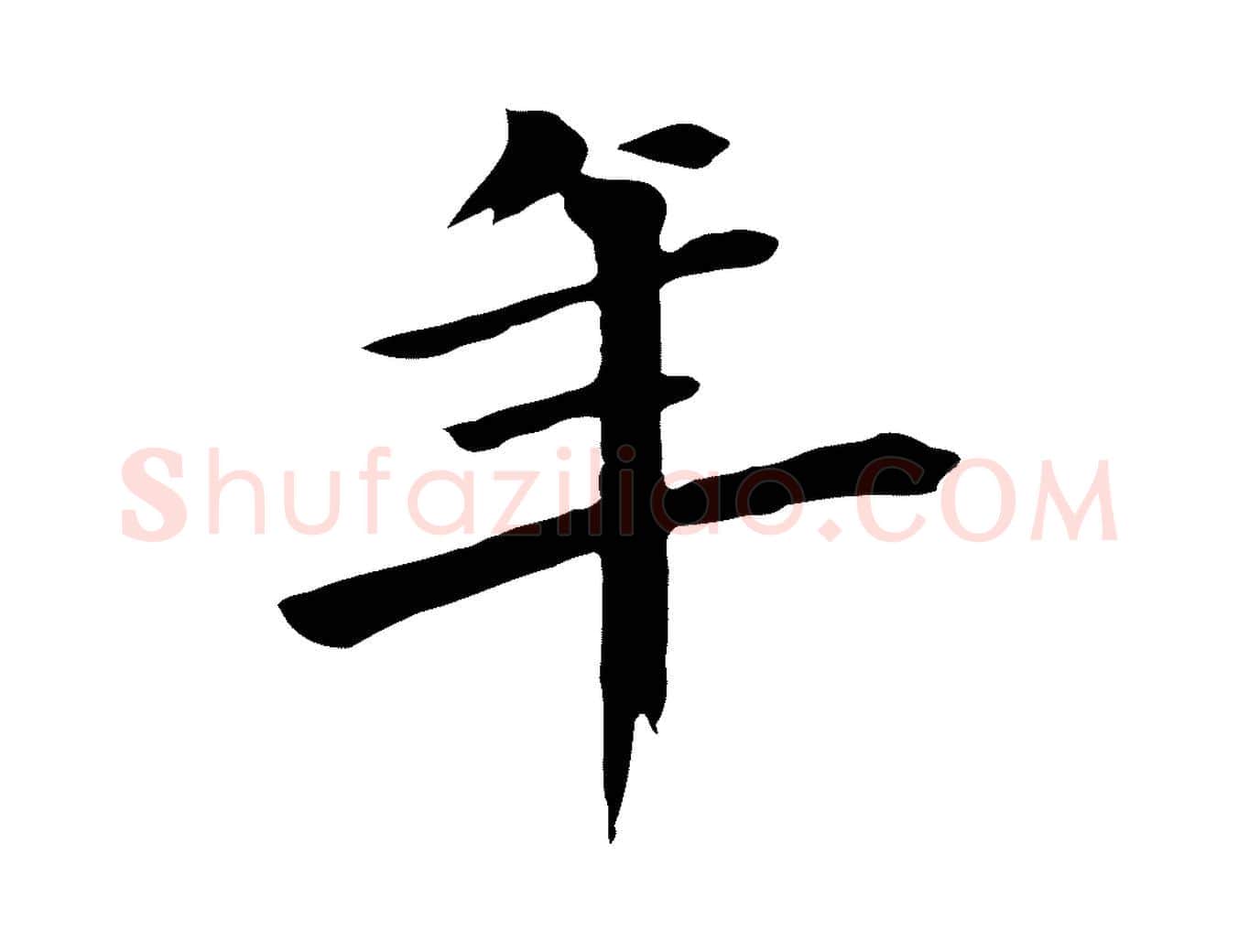 年毛笔草书写法,摘自元代鲜于枢跋夏热帖