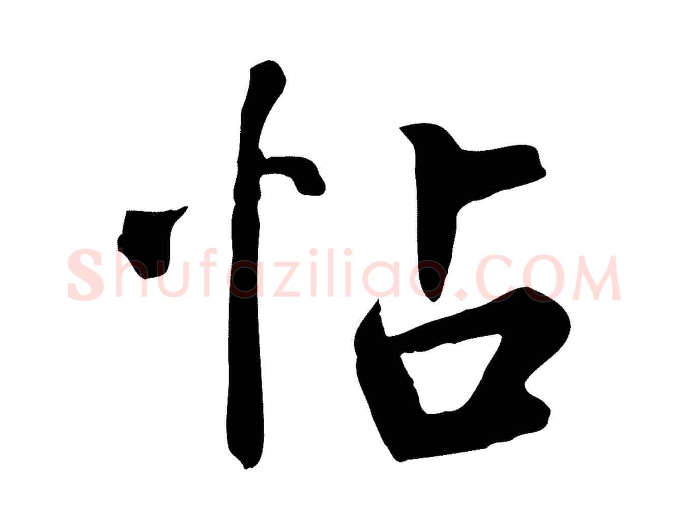 帖毛笔草书写法,摘自元代鲜于枢跋夏热帖