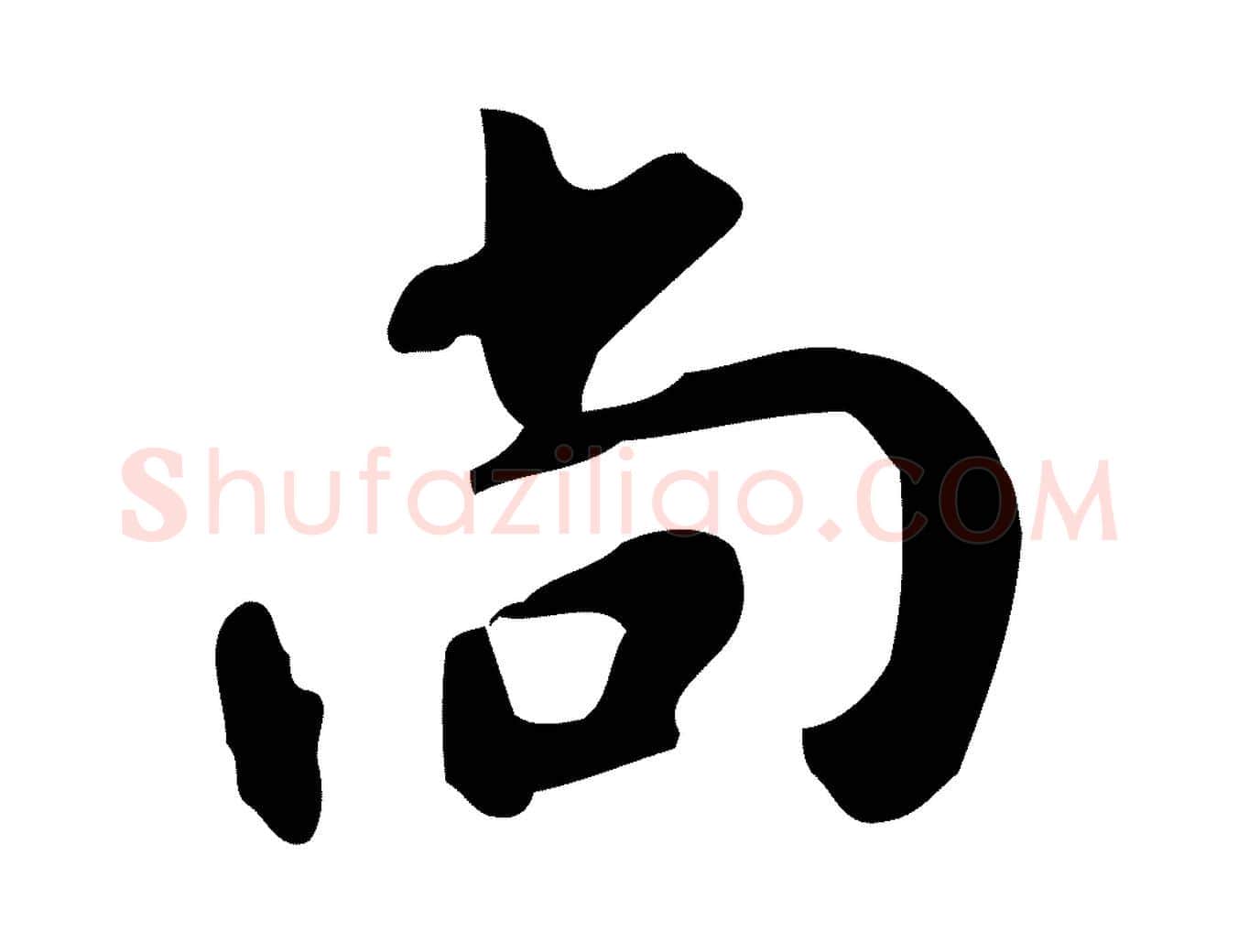 尚毛笔草书写法,摘自元代鲜于枢跋夏热帖