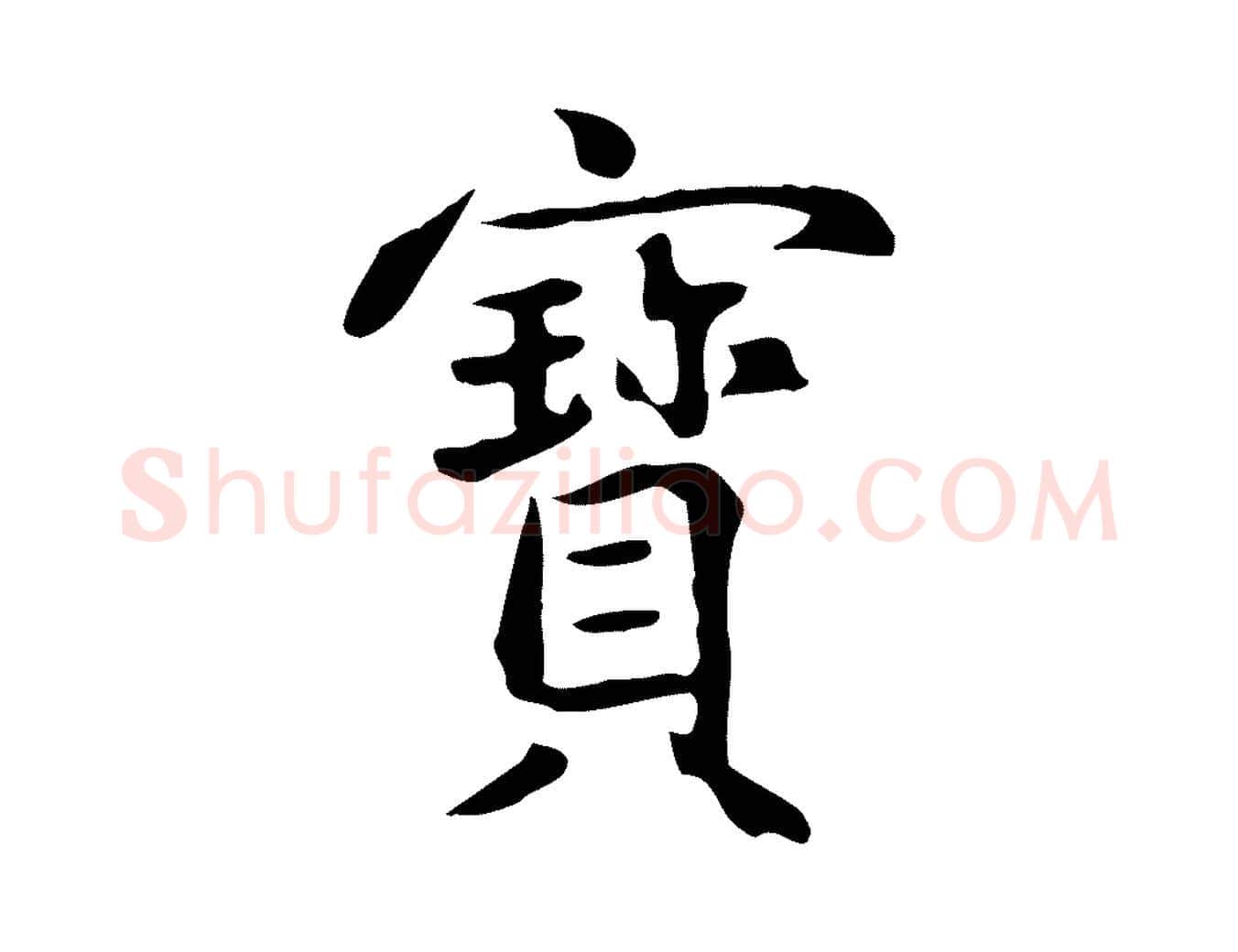 寶毛笔草书写法,摘自元代鲜于枢跋夏热帖