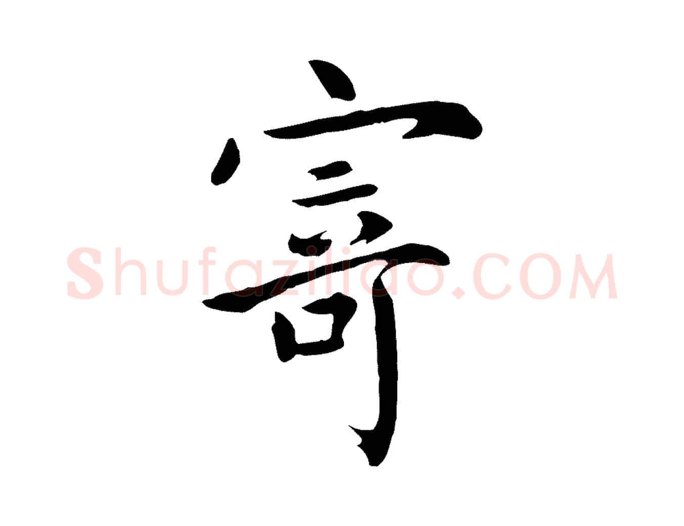 寄毛笔草书写法,摘自元代鲜于枢跋夏热帖