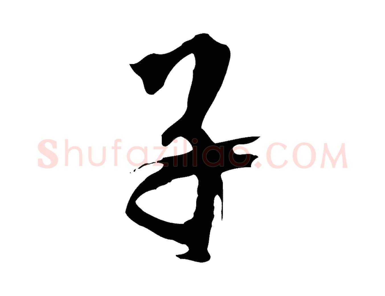 子毛笔草书写法,摘自元代鲜于枢跋夏热帖