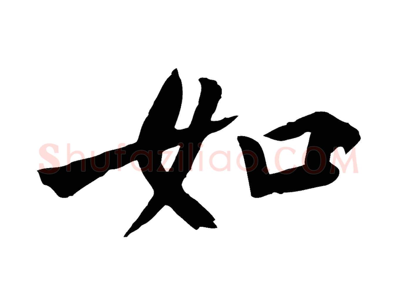 如毛笔草书写法,摘自元代鲜于枢跋夏热帖