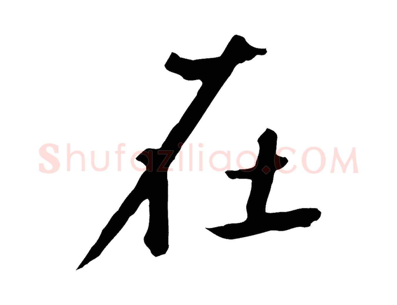 在毛笔草书写法,摘自元代鲜于枢跋夏热帖