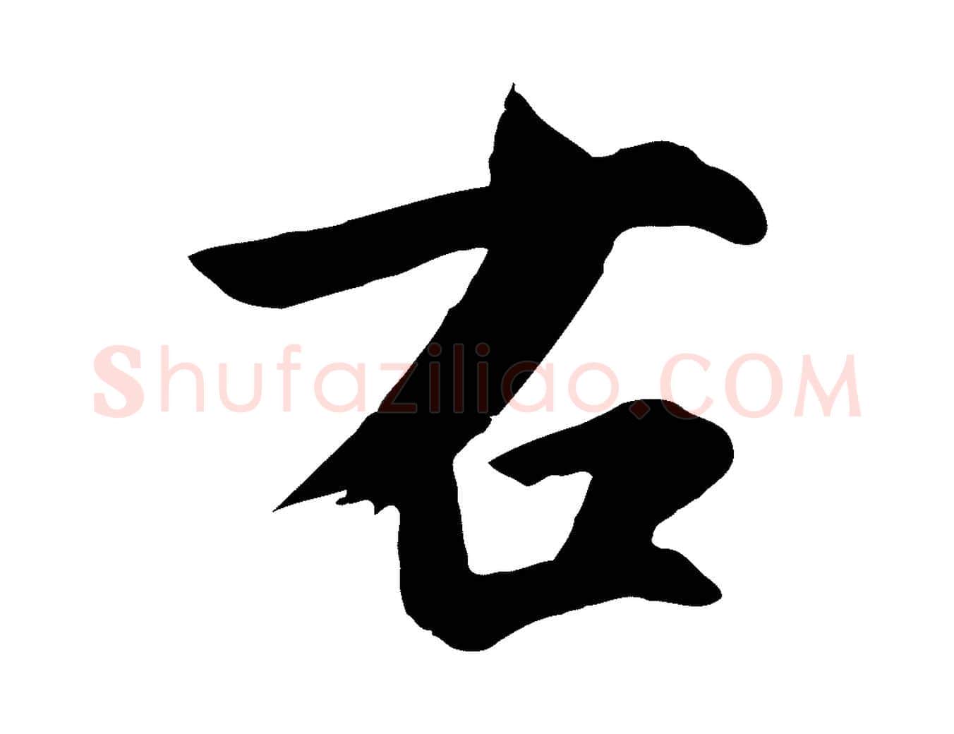 右毛笔草书写法,摘自元代鲜于枢跋夏热帖