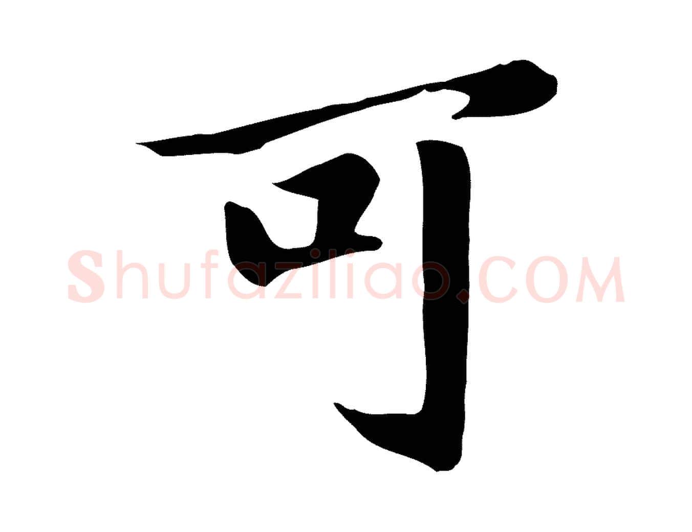 可毛笔草书写法,摘自元代鲜于枢跋夏热帖