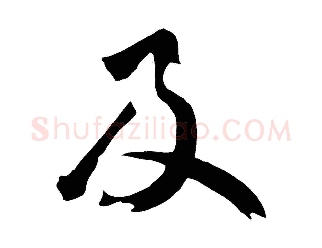 及毛笔草书写法,摘自元代鲜于枢跋夏热帖