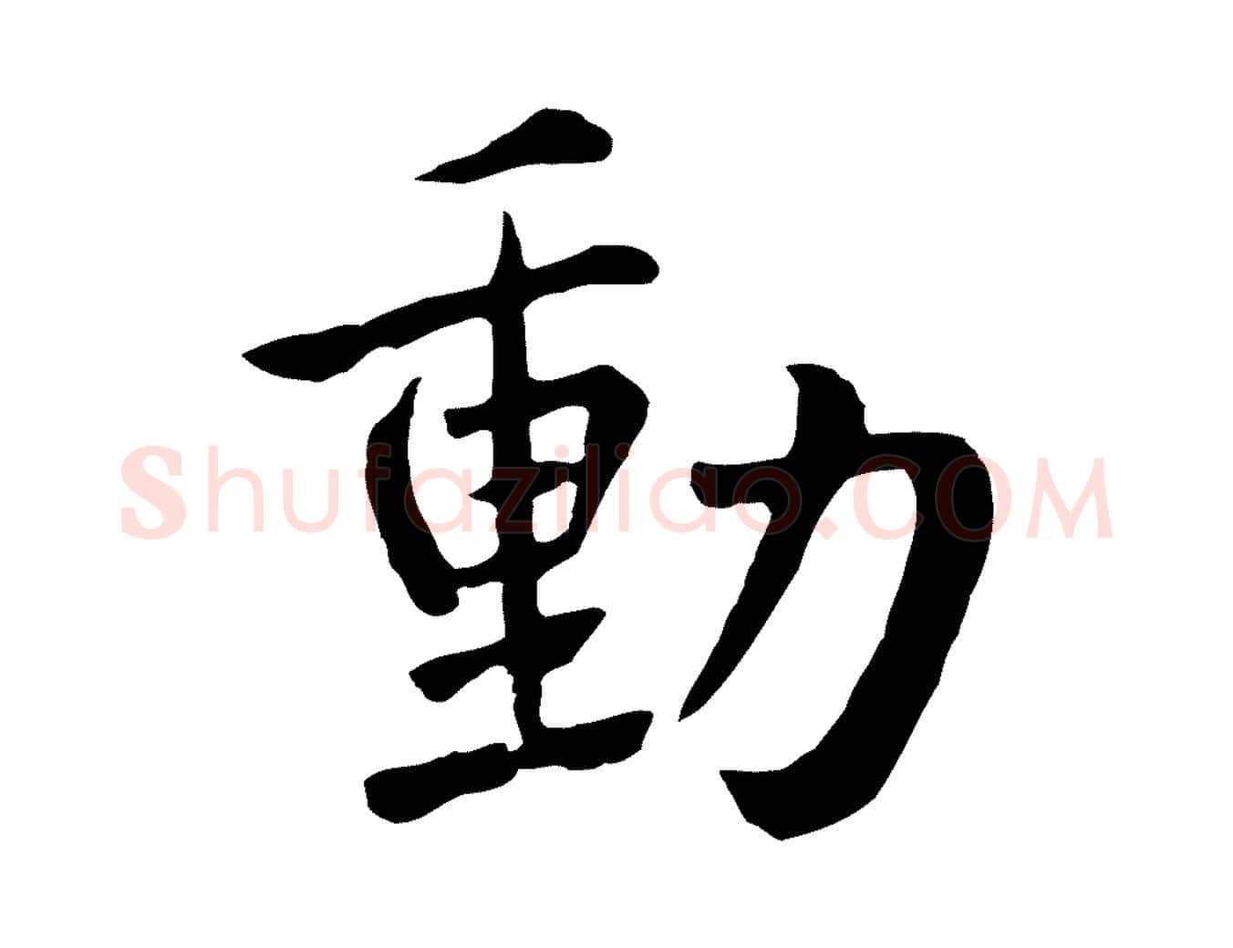 動毛笔草书写法,摘自元代鲜于枢跋夏热帖